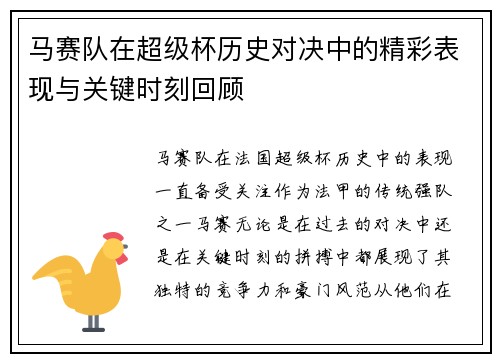 马赛队在超级杯历史对决中的精彩表现与关键时刻回顾