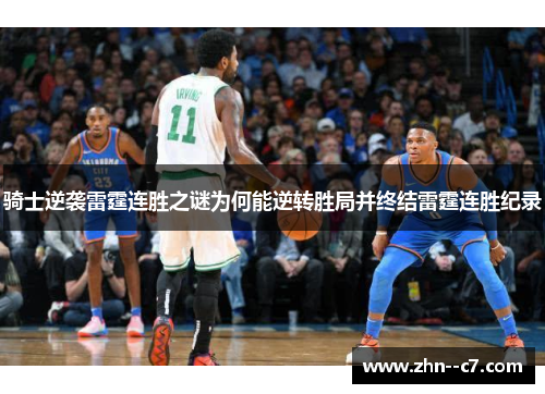 骑士逆袭雷霆连胜之谜为何能逆转胜局并终结雷霆连胜纪录
