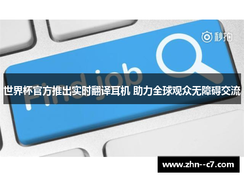 世界杯官方推出实时翻译耳机 助力全球观众无障碍交流