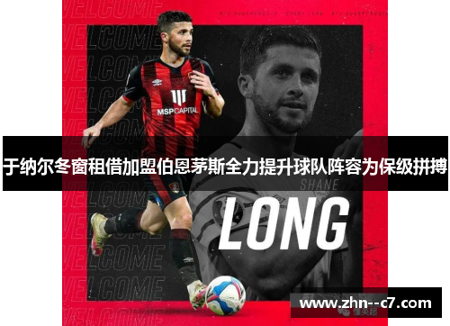 于纳尔冬窗租借加盟伯恩茅斯全力提升球队阵容为保级拼搏