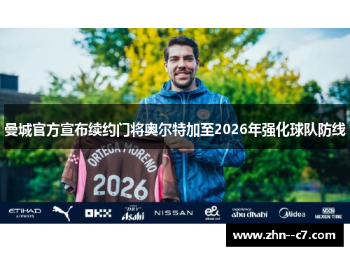 曼城官方宣布续约门将奥尔特加至2026年强化球队防线 曼城官方宣布续约门将奥尔特加至2026年强化球队防线