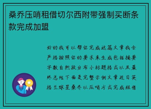 桑乔压哨租借切尔西附带强制买断条款完成加盟 桑乔压哨租借切尔西附带强制买断条款完成加盟