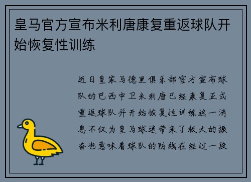 皇马官方宣布米利唐康复重返球队开始恢复性训练