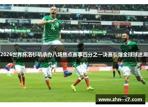 2026世界杯洛杉矶承办八场焦点赛事四分之一决赛引爆全球球迷潮