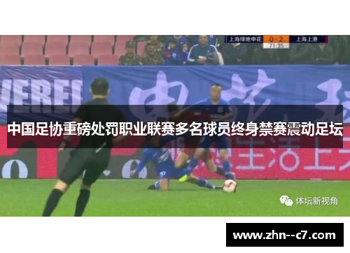 中国足协重磅处罚职业联赛多名球员终身禁赛震动足坛