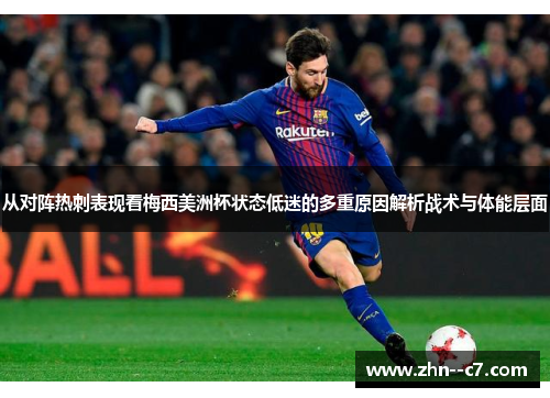从对阵热刺表现看梅西美洲杯状态低迷的多重原因解析战术与体能层面 从对阵热刺表现看梅西美洲杯状态低迷的多重原因解析战术与体能层面