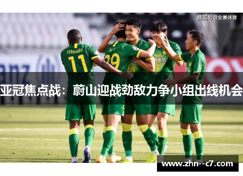 亚冠焦点战：蔚山迎战劲敌力争小组出线机会