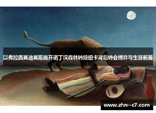以弗拉西莫迪莫斯离开诺丁汉森林转投纽卡背后转会博弈与生涯新篇