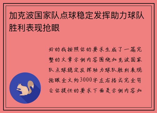 加克波国家队点球稳定发挥助力球队胜利表现抢眼
