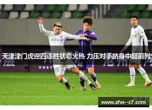 天津津门虎迎四连胜状态火热 力压对手跻身中超前列