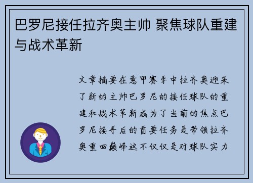 巴罗尼接任拉齐奥主帅 聚焦球队重建与战术革新 巴罗尼接任拉齐奥主帅 聚焦球队重建与战术革新