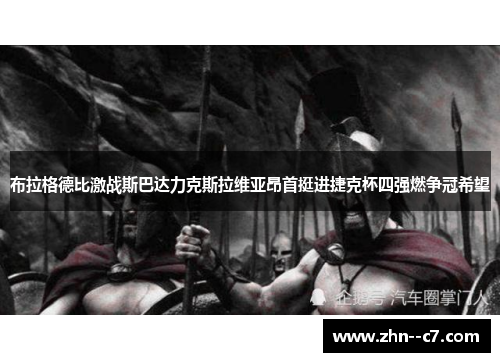 布拉格德比激战斯巴达力克斯拉维亚昂首挺进捷克杯四强燃争冠希望