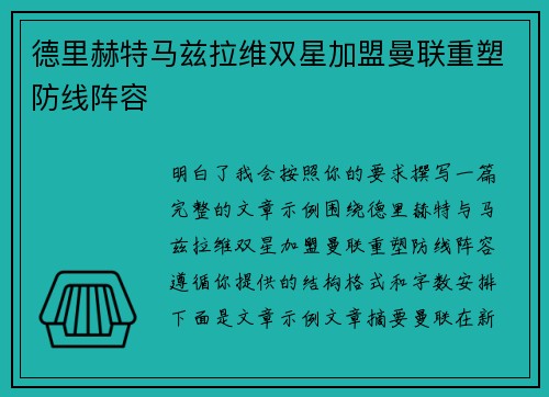 德里赫特马兹拉维双星加盟曼联重塑防线阵容 德里赫特马兹拉维双星加盟曼联重塑防线阵容