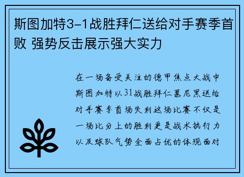 斯图加特3-1战胜拜仁送给对手赛季首败 强势反击展示强大实力 斯图加特3-1战胜拜仁送给对手赛季首败 强势反击展示强大实力
