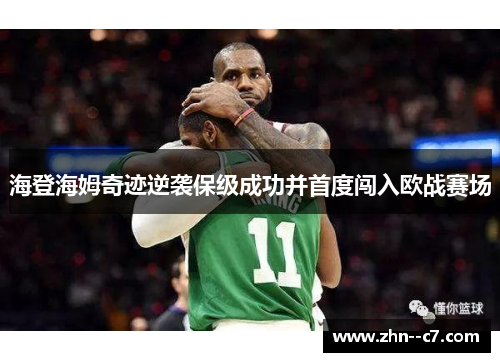 海登海姆奇迹逆袭保级成功并首度闯入欧战赛场 海登海姆奇迹逆袭保级成功并首度闯入欧战赛场