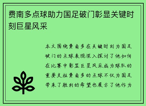 费南多点球助力国足破门彰显关键时刻巨星风采