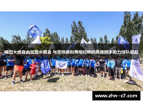镰田大地自由加盟水晶宫 与恩师奥利弗格拉斯纳再度携手助力球队崛起