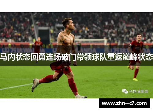 马内状态回勇连场破门带领球队重返巅峰状态
