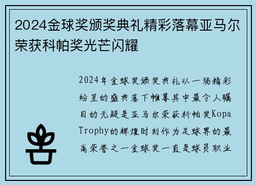 2024金球奖颁奖典礼精彩落幕亚马尔荣获科帕奖光芒闪耀