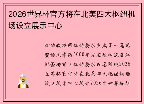 2026世界杯官方将在北美四大枢纽机场设立展示中心