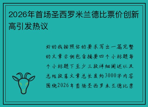 2026年首场圣西罗米兰德比票价创新高引发热议