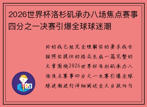 2026世界杯洛杉矶承办八场焦点赛事四分之一决赛引爆全球球迷潮