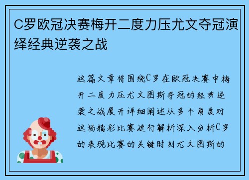 C罗欧冠决赛梅开二度力压尤文夺冠演绎经典逆袭之战