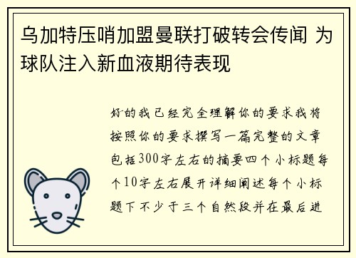 乌加特压哨加盟曼联打破转会传闻 为球队注入新血液期待表现
