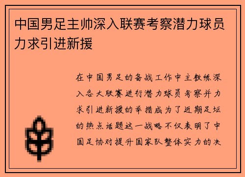 中国男足主帅深入联赛考察潜力球员力求引进新援
