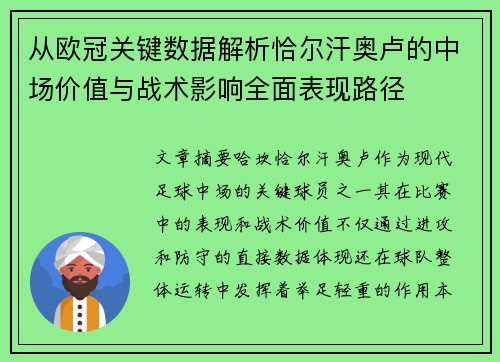 从欧冠关键数据解析恰尔汗奥卢的中场价值与战术影响全面表现路径