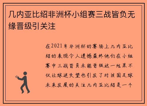 几内亚比绍非洲杯小组赛三战皆负无缘晋级引关注
