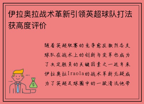 伊拉奥拉战术革新引领英超球队打法获高度评价 伊拉奥拉战术革新引领英超球队打法获高度评价