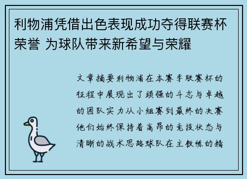 利物浦凭借出色表现成功夺得联赛杯荣誉 为球队带来新希望与荣耀 利物浦凭借出色表现成功夺得联赛杯荣誉 为球队带来新希望与荣耀