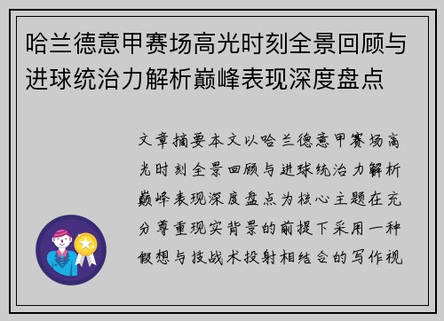 哈兰德意甲赛场高光时刻全景回顾与进球统治力解析巅峰表现深度盘点 哈兰德意甲赛场高光时刻全景回顾与进球统治力解析巅峰表现深度盘点