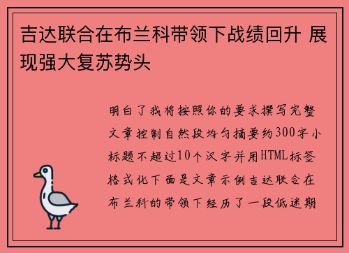 吉达联合在布兰科带领下战绩回升 展现强大复苏势头 吉达联合在布兰科带领下战绩回升 展现强大复苏势头