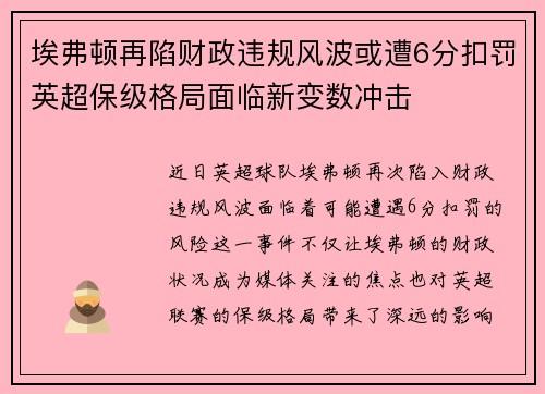 埃弗顿再陷财政违规风波或遭6分扣罚英超保级格局面临新变数冲击