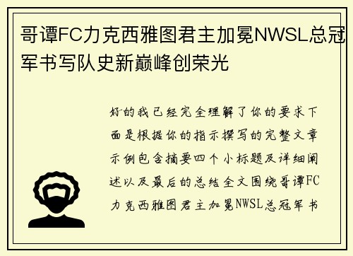 哥谭FC力克西雅图君主加冕NWSL总冠军书写队史新巅峰创荣光