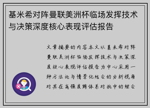 基米希对阵曼联美洲杯临场发挥技术与决策深度核心表现评估报告
