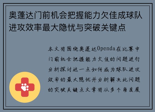 奥蓬达门前机会把握能力欠佳成球队进攻效率最大隐忧与突破关键点