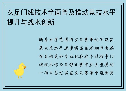 女足门线技术全面普及推动竞技水平提升与战术创新