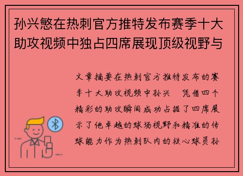 孙兴慜在热刺官方推特发布赛季十大助攻视频中独占四席展现顶级视野与精准传球