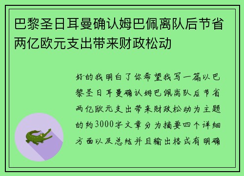巴黎圣日耳曼确认姆巴佩离队后节省两亿欧元支出带来财政松动