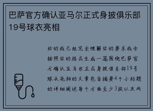 巴萨官方确认亚马尔正式身披俱乐部19号球衣亮相 巴萨官方确认亚马尔正式身披俱乐部19号球衣亮相