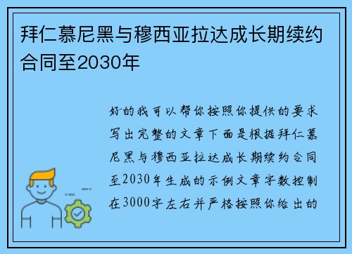 拜仁慕尼黑与穆西亚拉达成长期续约合同至2030年 拜仁慕尼黑与穆西亚拉达成长期续约合同至2030年