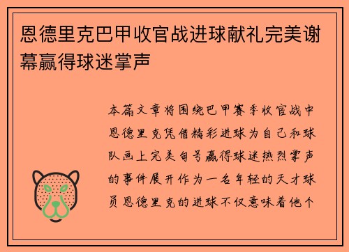 恩德里克巴甲收官战进球献礼完美谢幕赢得球迷掌声 恩德里克巴甲收官战进球献礼完美谢幕赢得球迷掌声