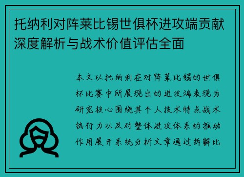 托纳利对阵莱比锡世俱杯进攻端贡献深度解析与战术价值评估全面 托纳利对阵莱比锡世俱杯进攻端贡献深度解析与战术价值评估全面