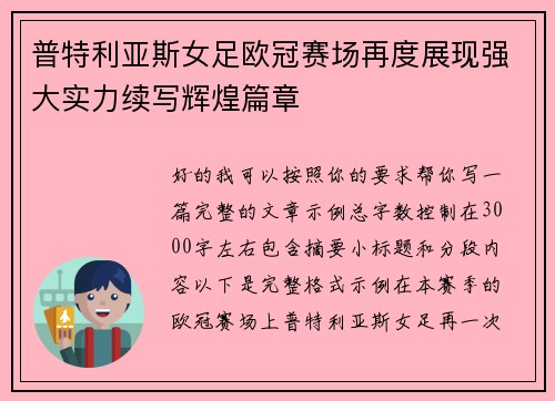 普特利亚斯女足欧冠赛场再度展现强大实力续写辉煌篇章
