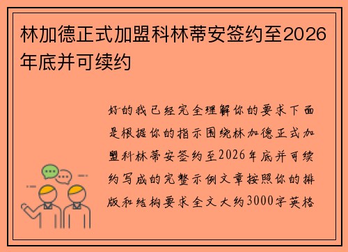 林加德正式加盟科林蒂安签约至2026年底并可续约