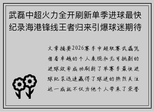 武磊中超火力全开刷新单季进球最快纪录海港锋线王者归来引爆球迷期待 武磊中超火力全开刷新单季进球最快纪录海港锋线王者归来引爆球迷期待