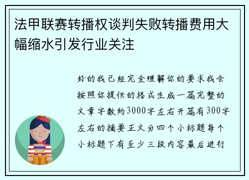 法甲联赛转播权谈判失败转播费用大幅缩水引发行业关注 法甲联赛转播权谈判失败转播费用大幅缩水引发行业关注